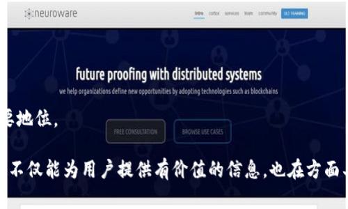 标: 冷钱包2015：安全存储加密货币的首选方案

冷钱包, 加密货币, 安全存储, 数字货币/guanjianci

---

### 冷钱包2015内容主体大纲

1. **引言**
   - 加密货币的兴起与存储需求
   - 冷钱包的概念与必要性

2. **冷钱包的类型**
   - 硬件钱包
   - 软件钱包
   - 纸钱包
   - 比较这些钱包的优缺点

3. **冷钱包的历史与发展**
   - 早期冷钱包的发展
   - 2015年的市场状况
   - 冷钱包技术的演进

4. **为何选择冷钱包？**
   - 安全性分析
   - 防范网络攻击
   - 保持隐私性

5. **如何使用冷钱包**
   - 安装与设置指南
   - 备份与恢复流程
   - 日常使用注意事项

6. **冷钱包的未来发展趋势**
   - 技术创新
   - 用户需求变化
   - 法规影响

7. **总结**
   - 冷钱包的重要性回顾
   - 加密货币市场的未来展望

8. **常见问题解答**
   - 相关问题的清晰解答

---

### 详细内容

#### 1. 引言
随着比特币及其他加密货币的迅猛发展，越来越多的人开始关注如何安全地存储他们的数字资产。在这个过程中，冷钱包应运而生。冷钱包，顾名思义，就是一种离线存储加密货币的方法，与热钱包形成鲜明对比。热钱包是通过互联网连接的，而冷钱包则完全在离线状态下，避免了大部分网络攻击的风险。

2015年是冷钱包发展的一个重要节点。在这段时间，由于数字货币市场的不断扩张，以及各种网络盗窃事件的频发，冷钱包的需求骤然增加。本文将深入探讨冷钱包的概念，发展历史，以及其使用方法，帮助用户更好地理解和利用这一安全存储方案。

#### 2. 冷钱包的类型
冷钱包主要分为几种类型，其中包括硬件钱包、软件钱包及纸钱包。这三种类型都有其独特的优势和适用场景。

strong硬件钱包/strong是物理设备，通常看起来像USB闪存盘。这种钱包的安全性极高，因为它将私钥存储在离线的设备中，黑客无法通过网络攻击获取这些密钥。

strong软件钱包/strong则是一种程序或应用，可以在电脑或手机上运行。虽然它们可以在离线状态下使用，但由于一旦联网就可能遭到攻击，因此其安全性低于硬件钱包。

strong纸钱包/strong是一种将密钥直接打印在纸上的方法。虽然它不会受到网络攻击，但一旦纸张丢失或损坏，资产将永远无法找回，风险仍然存在。

#### 3. 冷钱包的历史与发展
冷钱包的起源可以追溯到比特币刚诞生的时期。在2015年以前，随着比特币的流行，市场上出现了各种类型的冷钱包。在这种环境中，用户对安全存储解决方案的需求日益增加，直接推动了冷钱包技术的演进。

2015年的冷钱包市场，硬件钱包开始崭露头角。大多数硬件钱包设备具有易用性和高安全性，逐渐成为用户的首选。同时，随着开源技术的发展，一些免费的软件钱包开始流行，使得用户能够更轻松地进行数字资产管理。

#### 4. 为何选择冷钱包？
冷钱包之所以受到欢迎，主要因为其安全性。它们能够有效地防止网络攻击、恶意软件以及其他数字犯罪行为。由于冷钱包断开了与网络的连接，黑客几乎无法在没有物理访问的情况下盗取用户的资金。

此外，冷钱包可以提供更好的隐私保护。用户的资产和交易信息不易被追踪，从而使得用户在进行交易时更加放心。一些高级用户甚至选择将冷钱包与热钱包结合使用，以便在安全与便利之间找到最佳平衡。

#### 5. 如何使用冷钱包
使用冷钱包并不像想象中那么复杂。对于硬件钱包，在购买之后，按照说明书完成设置即可。用户需要生成一个新的钱包地址，并将其备份以便日后恢复。

在日常使用中，用户应定期更新其备份，并确保设备在安全的环境中存放。对于软件和纸钱包，用户需要注意定期更新软件，并妥善保管纸质钱包，防止水损和其他意外情况的发生。

#### 6. 冷钱包的未来发展趋势
随着加密货币技术的不断演进，冷钱包的发展也呈现出新的趋势。技术的创新将推动冷钱包产品的智能化，用户体验将不断提升。同时，随着用户需求的多样化，未来会有更多结合了安全与便利的新型冷钱包诞生。

此外，法规的加强也可能对冷钱包市场产生重要影响。随着各国对加密货币的立法逐渐成熟，冷钱包的合规性和安全标准将成为关注的焦点。

#### 7. 总结
冷钱包作为一种安全存储加密货币的方法，是保护用户资产的有效工具。尤其是在2015年，随着数字货币市场的发展，冷钱包逐渐进入大众视野，为许多用户提供了可靠的安全保障。未来，随着技术的不断进步，冷钱包将继续发展，适应不断变化的市场需求。

#### 常见问题解答
1. **冷钱包为什么比热钱包更安全？**
   冷钱包主要通过断开与互联网的连接来提供安全性，避免了网络攻击和恶意软件的威胁。用户在使用冷钱包时，私钥不容易被泄露。

2. **如何选择适合自己的冷钱包类型？**
   用户需要根据自身的需求和使用习惯选择冷钱包类型。如果需要频繁交易，硬件钱包可能更为适合；如果只想长期存储，可以考虑纸钱包。

3. **冷钱包的安全性如何保障？**
   用户应定期备份冷钱包，并在安全的环境中保存。此外，定期检查俗令及更新设备，以确保冷钱包的安全性。

4. **我可以将冷钱包和热钱包结合使用吗？**
   是的，很多用户会采用冷钱包和热钱包结合的方式，以提高灵活性。在余额管理和安全性上寻求平衡。

5. **冷钱包的使用是否复杂？**
   冷钱包的使用相对简单，跟随说明书的步骤进行设置，定期备份，就能够轻松管理数字资产。

6. **2023年冷钱包的最新发展趋势是什么？**
   最新的冷钱包产品正朝着智能化、便捷化的方向发展，许多新产品结合了生物识别技术，使得使用体验更为方便。

7. **冷钱包是否会被淘汰？**
   尽管市场上出现了越来越多的数字资产管理工具，但由于冷钱包卓越的安全性，它们仍会在存储和保护数字资产方面占据重要地位。

以上内容均围绕“冷钱包2015”的主题展开，结合了历史、现状及未来发展趋势，适合不同层次的用户了解和使用冷钱包。本篇文章不仅能为用户提供有价值的信息，也在方面具备良好的潜力。