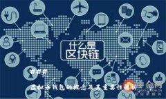 ### 虚拟币钱包的概念及其