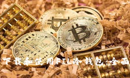如何下载和使用FIL冷钱包：全面指南