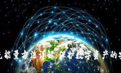 冷钱包充能量方法详解：