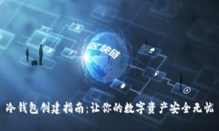 冷钱包创建指南：让你的