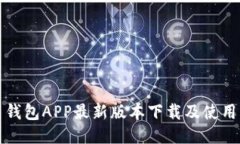波币钱包APP最新版本下载