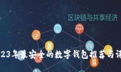 2023年最安全的数字钱包推
