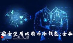 如何安全使用比特币冷钱