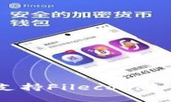 imToken如何支持Filecoin冷钱