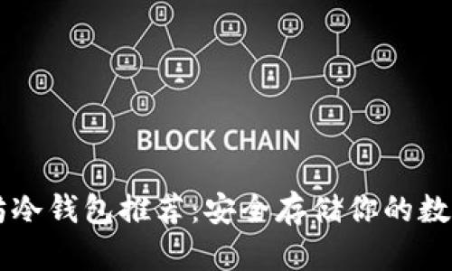 以太坊冷钱包推荐：安全存储你的数字资产