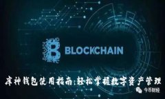 库神钱包使用指南：轻松