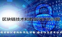比特币协议中的冷钱包详