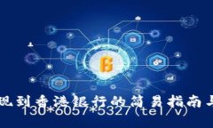虚拟币提现到香港银行的