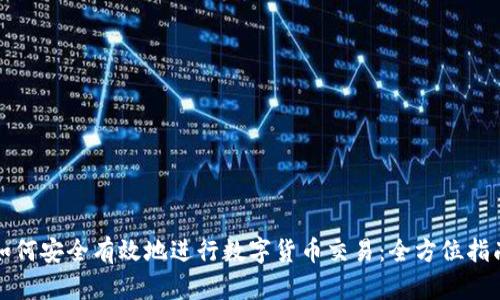 如何安全有效地进行数字货币交易：全方位指南