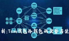 全面解析：Tom钱包冷钱包