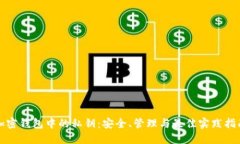 加密钱包中的私钥：安全