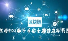 如何将EOS柚子币安全存储
