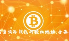 如何查询冷钱包的授权地