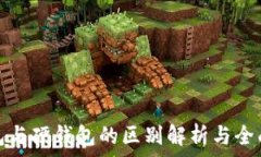  冷钱包与硬钱包的区别解