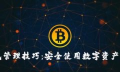 区块链钱包管理技巧：安