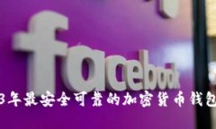 2023年最安全可靠的加密货