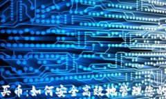 数字钱包买币：如何安全