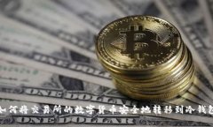 如何将交易所的数字货币