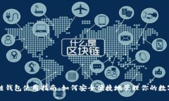 区块链钱包使用指南：如