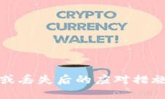 冷钱包损坏或丢失后的应