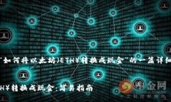 好的，以下是关于“如何