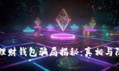 区块链理财钱包骗局揭秘
