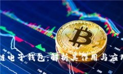 区块链电子钱包：解析其