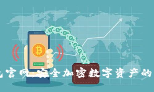 IM冷钱包官网：安全加密数字资产的理想选择