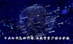 十大冷钱包排行榜：为数