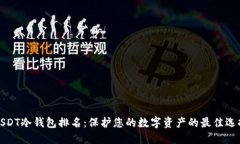 USDT冷钱包排名：保护您的