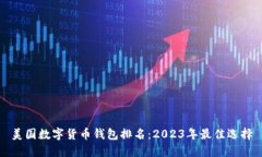 美国数字货币钱包排名：