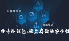 深入了解比特币冷钱包：