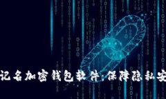 全面解析不记名加密钱包
