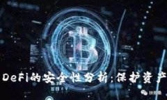 冷钱包参与DeFi的安全性分
