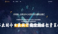 以太坊今日最新行情分析