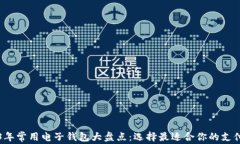 2023年常用电子钱包大盘点