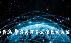 数字币诈骗：警方为何不