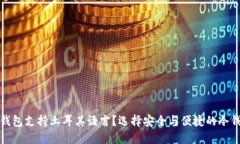 哪个冷钱包支持土耳其语
