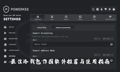 最佳冷钱包作图软件推荐与使用指南