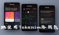 如何安全地使用Tokenim冷钱