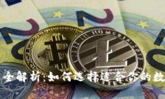 虚拟币钱包种类全解析：