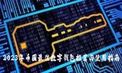 2023年币圈最佳数字钱包推