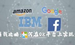 OK平台赚钱攻略：如何在