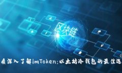 优质深入了解imToken：以太