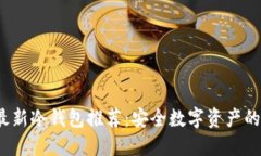2023年最新冷钱包推荐：安