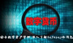 安全数字资产管理：深入