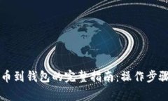 虚拟货币提币到钱包的完