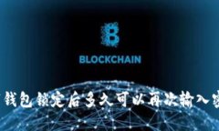 数字钱包锁定后多久可以