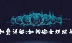 数字藏品钱包扣费详解：